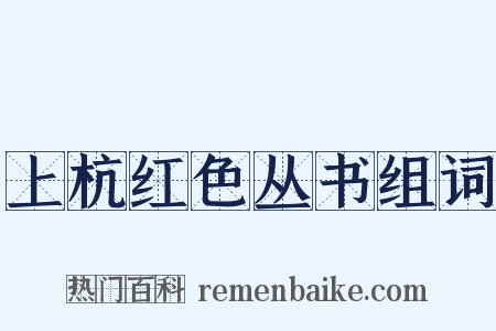 上杭红色丛书组词是什么意思的图片